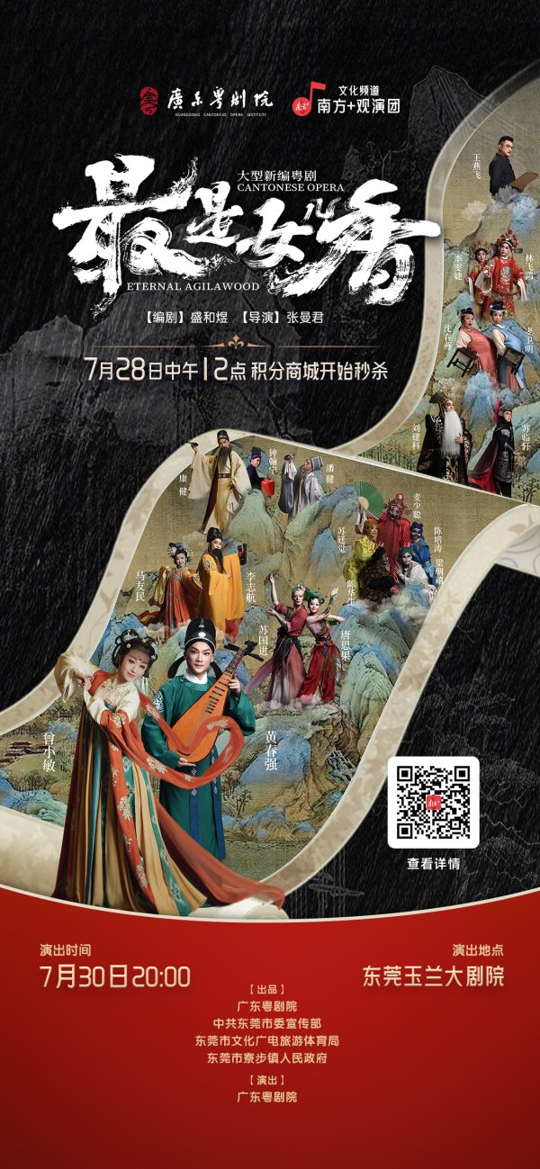 比较好的证券公司 福利 | 穿越千年“香”约！“广东粤剧院×南方+”观演团邀您看《最是女儿香》