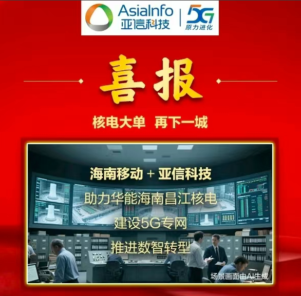 比较好的证券公司 核电大单，再下一城！亚信科技助力特大能源央企建设核电5G专网