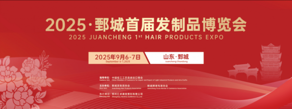 比较好的证券公司 150名境外采购商齐聚鄄城！ 2025鄄城首届发制品博览会9月6日启幕