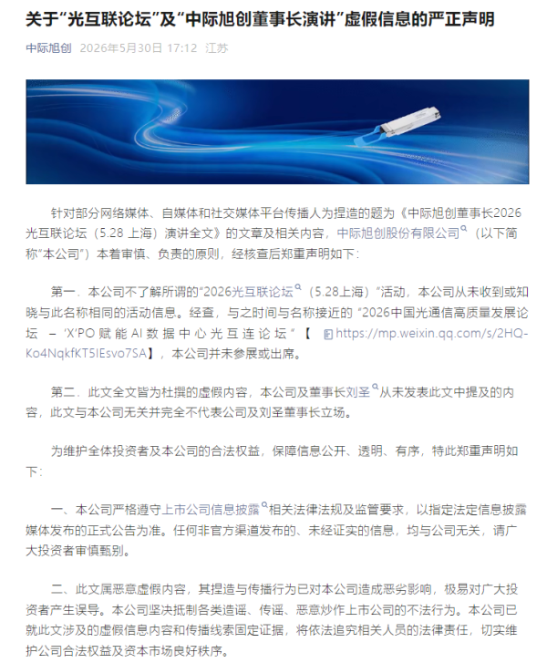 正规炒股在线配资网 中际旭创：网传“光互联论坛”及“中际旭创董事长演讲”内容为虚假信息